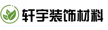 山东轩宇装饰材料有限公司